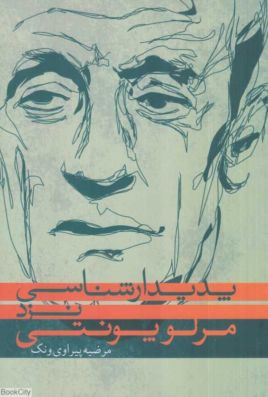 پدیدارشناسی نزد مرلوپونتی