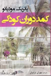 کمد دوران کودکی