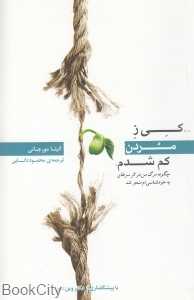 کی ز مردن کم شدم (چگونه مرگ من در اثر سرطان به خودشناسی‌ام منجر شد) - 0