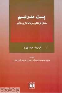 پست مدرنیسم منطق فرهنگی سرمایه‌داری متاخر