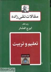 مقالات تقی‌زاده 17 (تعلیم و تربیت)