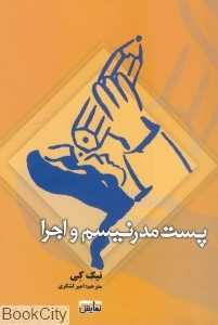 پست‌مدرنیسم و اجرا