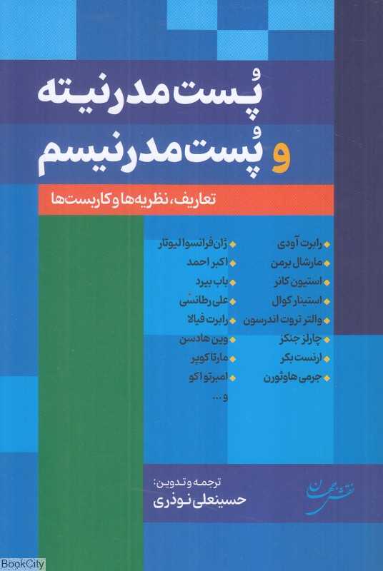 پست‌مدرنیته و پست‌مدرنیسم (تعاریف نظریه‌ها و کاربست‌ها)