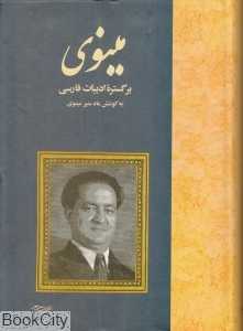 مینوی بر گسترده ادبیات فارسی