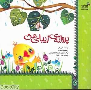 پروانه زیبای من (من و کیمیا)