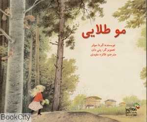 مو طلایی (من و کیمیا)