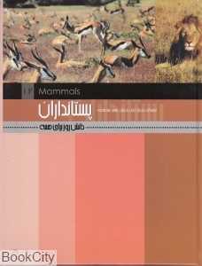 دانش روز برای همه 12 (پستانداران) (گالینگور)