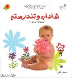 شاداب و تندرستم (کتاب‌های کودک توانمند 4) (من و کیمیا)
