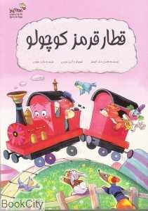 قطار قرمز کوچولو (من و کیمیا)