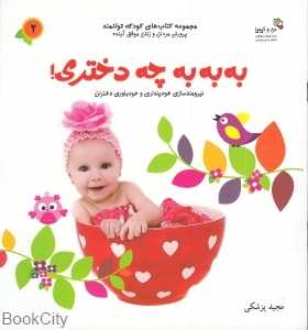 به به به چه دختری (کتاب‌های کودک توانمند 2) (من و کیمیا)