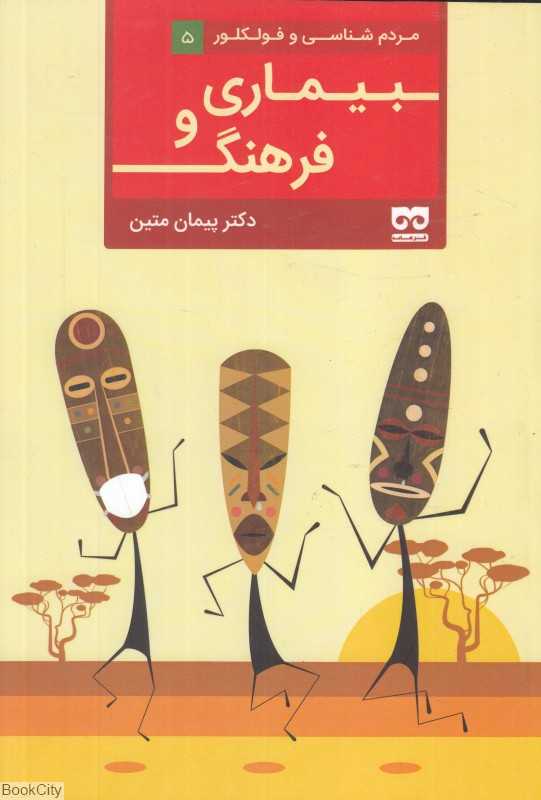 بیماری و فرهنگ (مردم‌شناسی و فولکلور 5)
