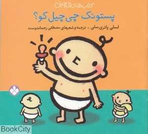 کتاب‌های چی‌چیل (پستونک چی‌چیل کو)