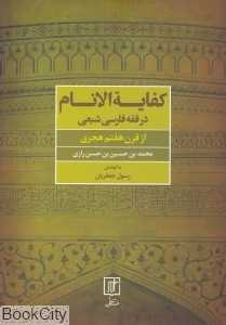 کفایه‌الانام (فقه فارسی شیعی از قرن هفتم هجری)