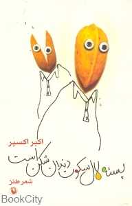 پسته لال سکوت دندان‌شکن است