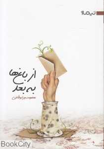 از باغ‌ها به بعد