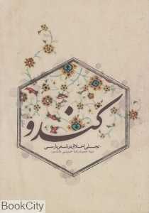 کندو (تجلیلی اخلاق در شعر پارسی)