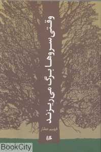وقتی سروها برگ می‌ریزند