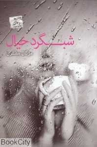 شبگرد خیال