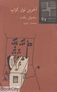 آخرین نوار کراپ (کتاب کوچک 97)