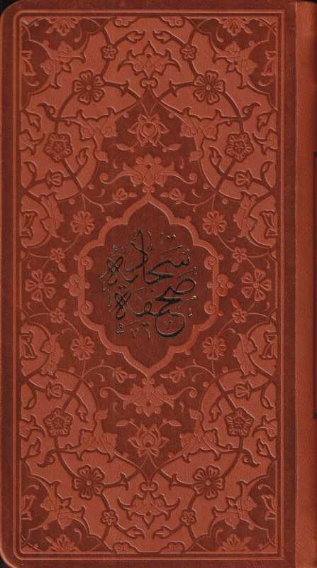 صحیفه سجادیه 1003 (طرح چرم پالتویی پیام آزادی) - 0