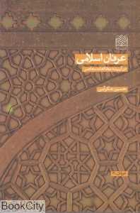 عرفان اسلامی (پژوهشگاه فرهنگ و اندیشه اسلامی)