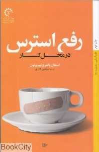 رفع استرس در محل کار