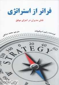 فراتر از استراتژی