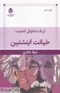 خیانت اینشتین (نمایش‌نامه)