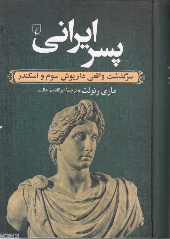 پسر ایرانی