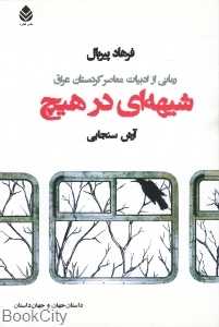 شیهه‌ای در هیچ (رمانی از ادبیات کردستان)