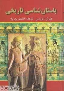 باستان‌شناسی تاریخی