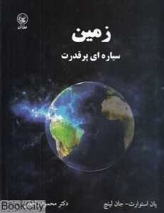 زمین سیاره‌ای پر قدرت