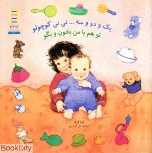 یک و دو و سه نی‌نی کوچولو تو هم با من بخون و بگو (نردبان) (پیش دبستانی 81)
