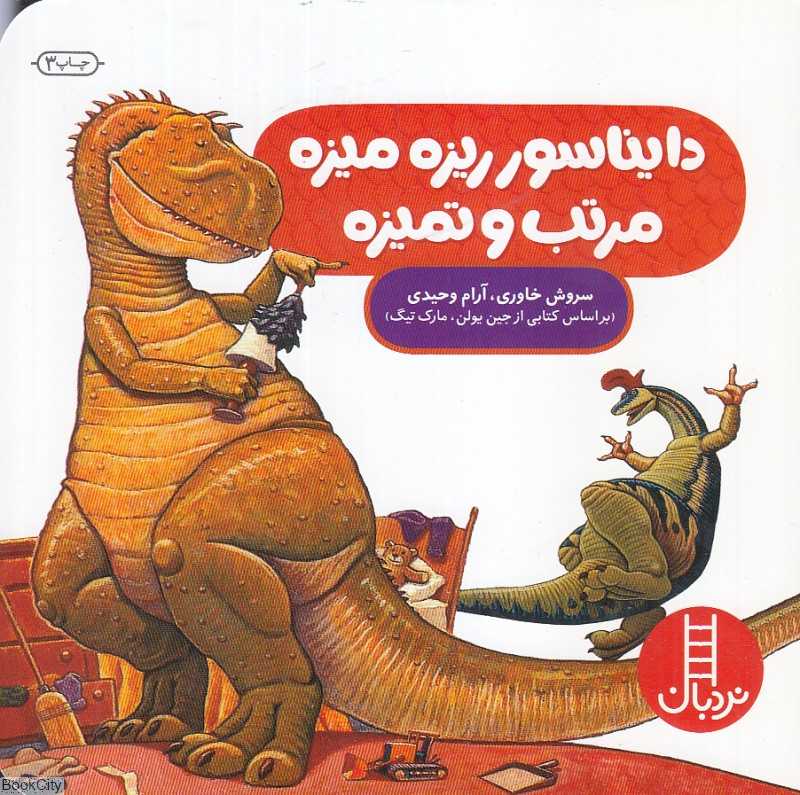 دایناسور ریزه میزه مرتب و تمیزه (کتاب‌‌‌‌های سفید) (مهارت زندگی 121)