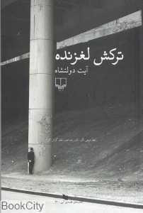 ترکش لغزنده