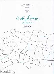 بیوه‌مرگی تهران