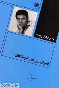 تهران زیر بال فرشتگان