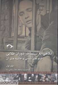 نگاهی به سینما در دوران طلایی 1 (فیلم‌های دیدنی و حاشیه‌های آن)