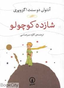 شازده کوچولو (نشر نی)
