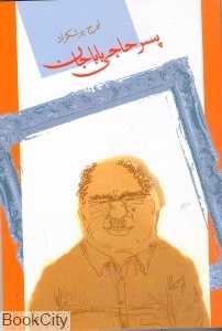 پسر حاجی باباجان