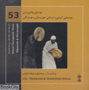 موسیقی آیینی‌درمانی خوزستان و هرمزگان (موسیقی نواحی ایران 53)