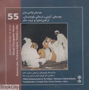 موسیقی آیینی درمانی بلوچستان ترکمن صحرا و تربت جام (موسیقی نواحی ایران 55)