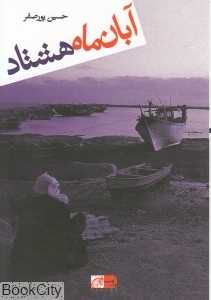 آبان ماه هشتاد