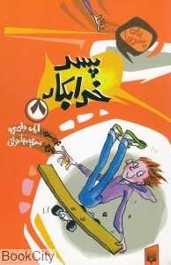 برای پسرها 8 (پسر خرابکار)