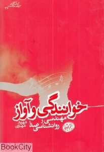 خوانندگی و آواز (مهندسی و روانشناسی صدا) (کتاب‌های حوزه موفقیت 36)