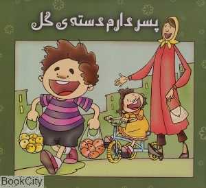 پسر دارم دسته‌ گل