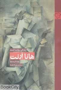هانا آرنت (زندگی روایت است) (رخ داد نو)