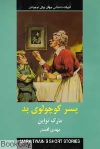 پسر کوچولوی بد