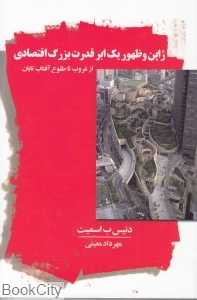 ژاپن و ظهور یک ابر قدرت بزرگ اقتصادی (از غروب تا طلوع آفتاب تابان)