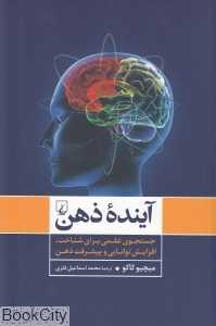 آینده ذهن (جست‌وجوی علمی برای شناخت افزایش توانایی و پیشرفت ذهن)